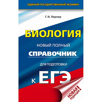 ЕГЭ. Биология. Новый полный справочник для подготовки к ЕГЭ ЕГЭ. Биология. Новый полный справочник для подготовки к ЕГЭ