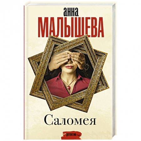 Отечественный женский детектив, книга Саломея купить по скидке