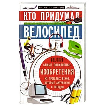 Кто придумал велосипед Кто придумал велосипед
