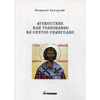 Аговестник или толкование на Святое Евангелие Аговестник или толкование на Святое Евангелие