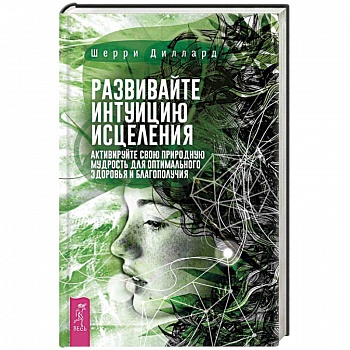 Развивайте интуицию исцеления. Активируйте природную мудрость для оптимального здоровья Развивайте интуицию исцеления. Активируйте природную мудрость для оптимального здоровья