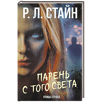 Парень с того света Парень с того света