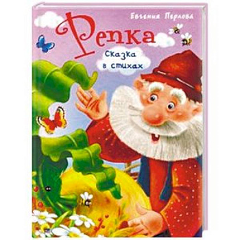 Репка. Сказка в стихах