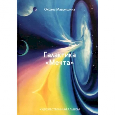Фотоэссе, книга Галактика 'Мечта'. Художественный альбом купить по скидке