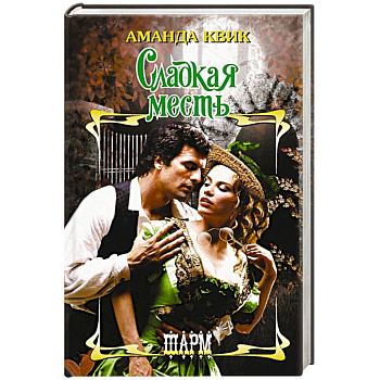 Сладкая месть