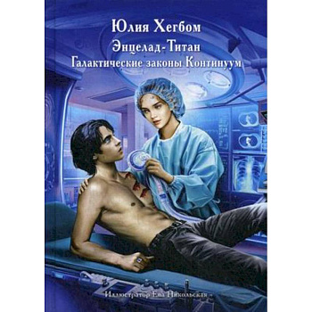 Энцелад Титан Энцелад Титан