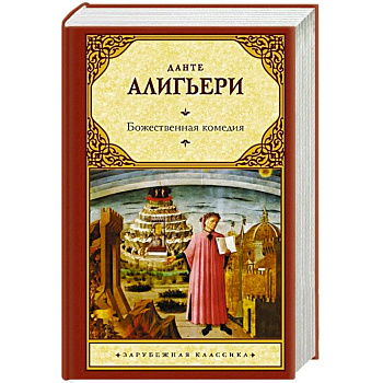 Божественная комедия Божественная комедия