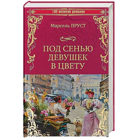 Зарубежная классика, книга Под сенью девушек в цвету купить по скидке