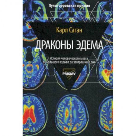 Биологические науки, книга Драконы Эдема купить по скидке