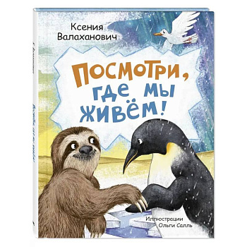 Посмотри, где мы живем! Посмотри, где мы живем!