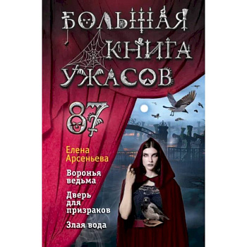 Большая книга ужасов 87 Большая книга ужасов 87