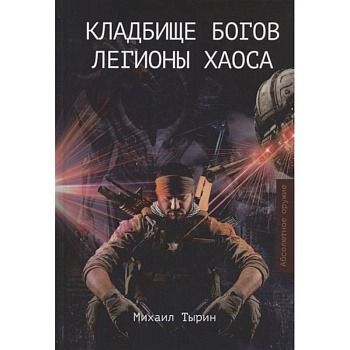 Кладбище богов. Легионы хаоса Кладбище богов. Легионы хаоса