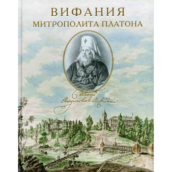 Вифания митрополита Платона Вифания митрополита Платона