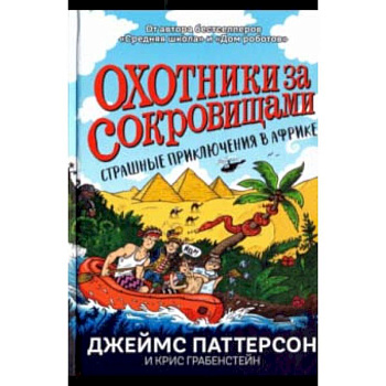 Страшные приключения в Африке Страшные приключения в Африке