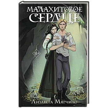 Проклятая деревня. Малахитовое сердце (#2)