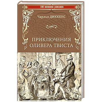 Приключения Оливера Твиста Приключения Оливера Твиста