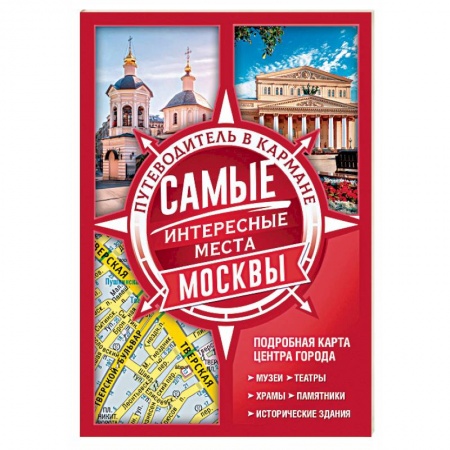 Москва и Подмосковье. Путеводители, карты, книга Самые интересные места Москвы купить по скидке
