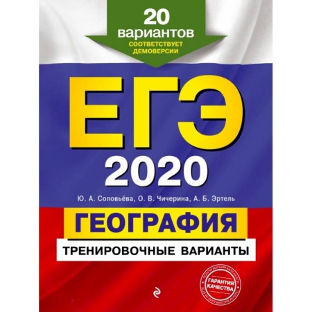 Школьникам и абитуриентам, книга ЕГЭ-2020. География. Тренировочные варианты. 20 вариантов купить по скидке