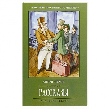Русская классика, книга Рассказы купить по скидке
