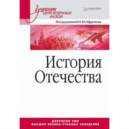 Общие работы по истории России, книга История Отечества. Учебник для военных вузов купить по скидке