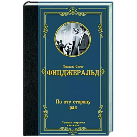 Зарубежная классика, книга По эту сторону рая купить по скидке