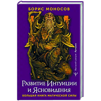 Развитие интуиции и ясновидения. Большая книга магической силы Развитие интуиции и ясновидения. Большая книга магической силы
