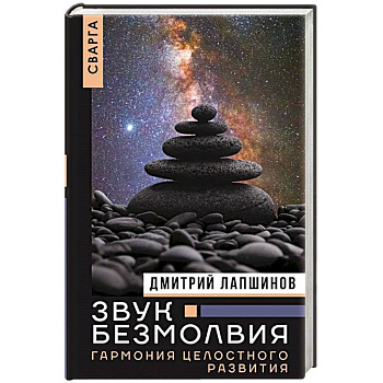 Звук безмолвия. Сварга. Гармония целостного развития Звук безмолвия. Сварга. Гармония целостного развития