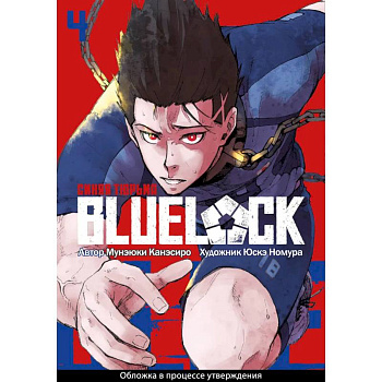 Манга BLUE LOCK: Синяя тюрьма Книга 4 Манга BLUE LOCK: Синяя тюрьма Книга 4