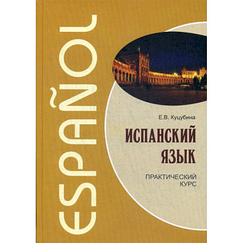Испанский язык Испанский язык
