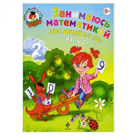 Книги, книга Занимаюсь математикой. Для детей 6-7 лет. В 2 частях. Часть 2. купить по скидке