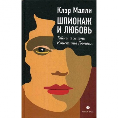 Зарубежная современная проза, книга Шпионаж и любовь. Тайны и жизни Кристины Грэнвил купить по скидке