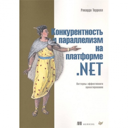 Технические науки в целом, книга Конкурентность и параллелизм на платформе. NET. Паттерны эффективного проектирования купить по скидке