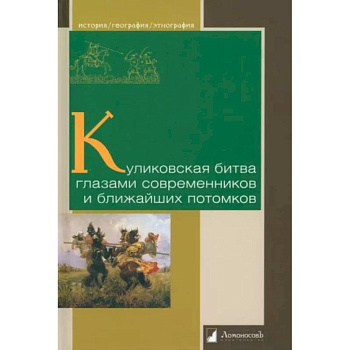 Куликовская битва глазами современников и ближайших потомков Куликовская битва глазами современников и ближайших потомков