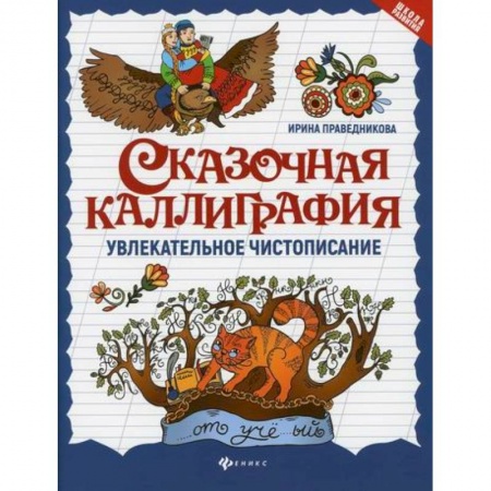 Письмо, мелкая моторика, книга Сказочная каллиграфия: увлекательное чистописание купить по скидке