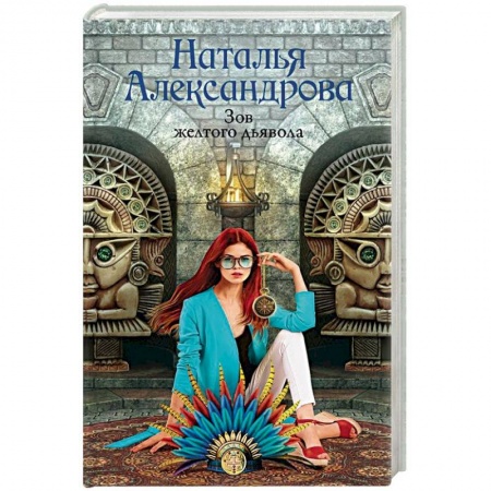 Отечественный женский детектив, книга Зов желтого дьявола купить по скидке