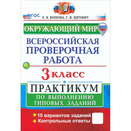 Природоведение. Окружающий мир, книга ВПР. Окружающий мир. 3 класс. Практикум по выполнению типовых заданий. 10 вариантов заданий. ФГОС купить по скидке