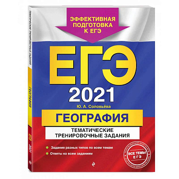 ЕГЭ-2021. География. Тематические тренировочные задания