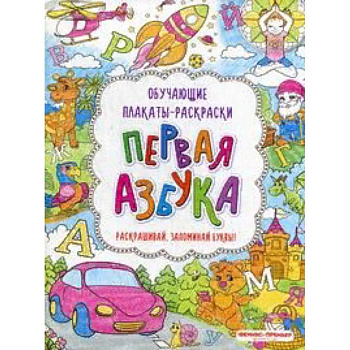 Первая азбука. Книжка-раскраска Первая азбука. Книжка-раскраска
