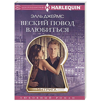Веский повод влюбиться Веский повод влюбиться