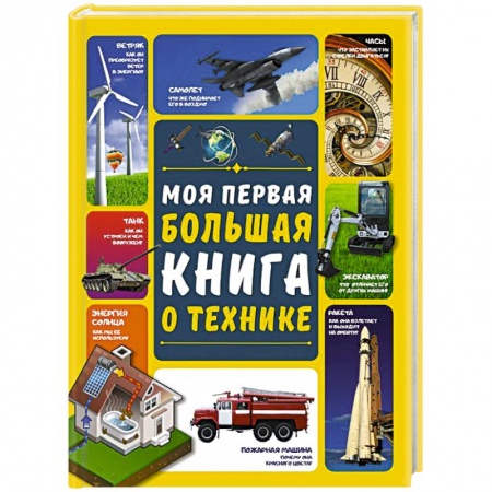 Наука. Техника. Транспорт, книга Моя первая большая книга о технике купить по скидке