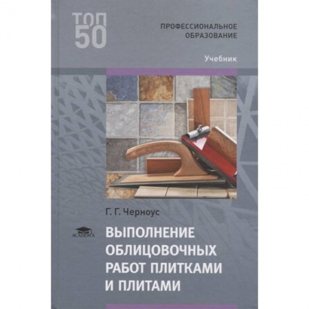 Отделочные и кровельные работы в строительстве, книга Выполнение облицовочных работ плитками и плитами купить по скидке