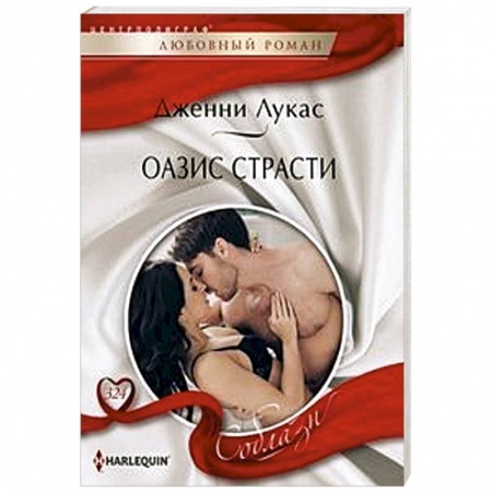 Зарубежный любовный роман, книга Оазис страсти купить по скидке