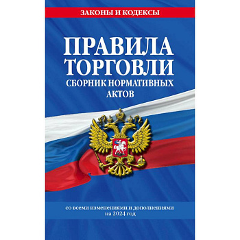 Правила торговли. Сборник нормативных актов со всеми изм. и доп на 2024 год Правила торговли. Сборник нормативных актов со всеми изм. и доп на 2024 год