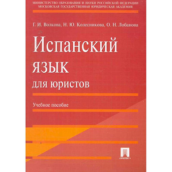 Испанский язык для юристов. Учебное пособие Испанский язык для юристов. Учебное пособие