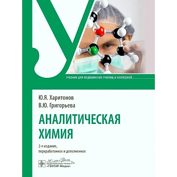 Аналитическая химия: Учебник Аналитическая химия: Учебник