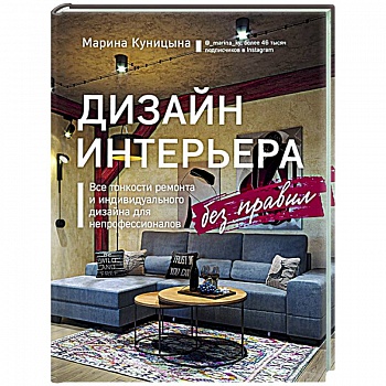 Дизайн интерьера без правил. Все тонкости ремонта и индивидуального дизайна для непрофессионалов Дизайн интерьера без правил. Все тонкости ремонта и индивидуального дизайна для непрофессионалов