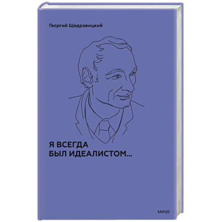 Философия, книга Я всегда был идеалистом купить по скидке