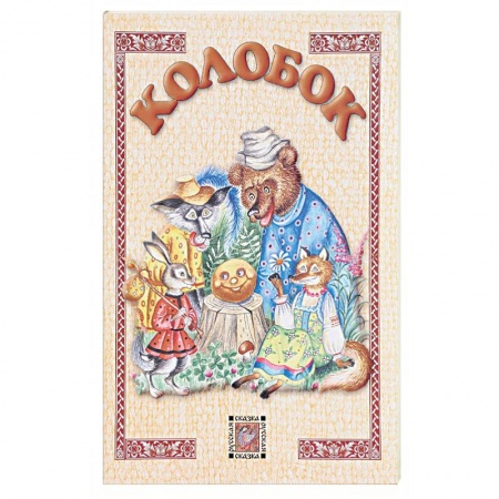 Книги, книга Колобок купить по скидке