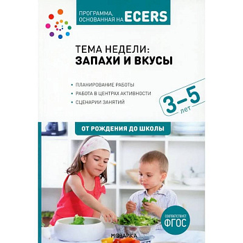 Тема недели 'Запахи и вкусы'. Для работы с детьми 3-5 лет Тема недели 'Запахи и вкусы'. Для работы с детьми 3-5 лет