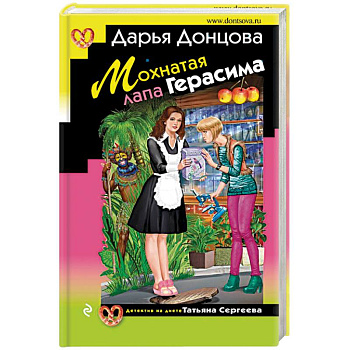 Мохнатая лапа Герасима